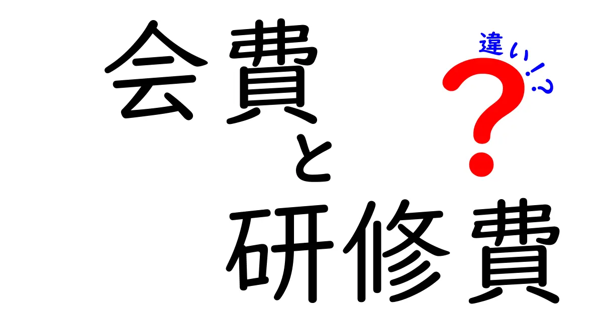 【知って得する】会費と研修費の違いとは？わかりやすく徹底解説！