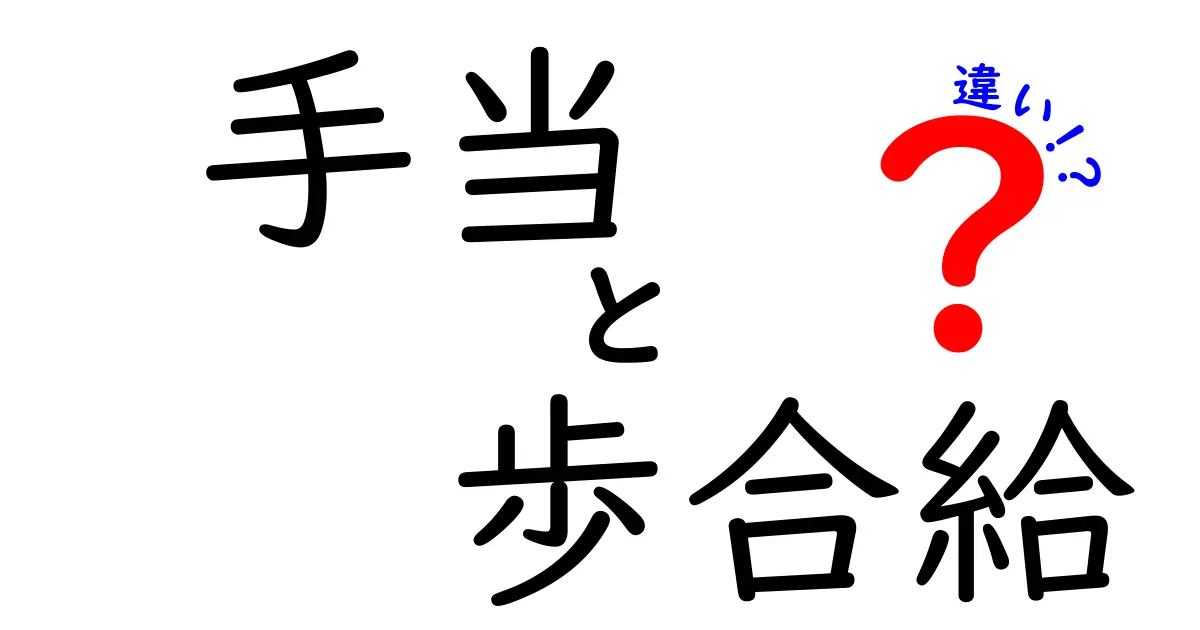手当と歩合給の違いを徹底解説:給与の仕組みを理解して賢く働くコツ