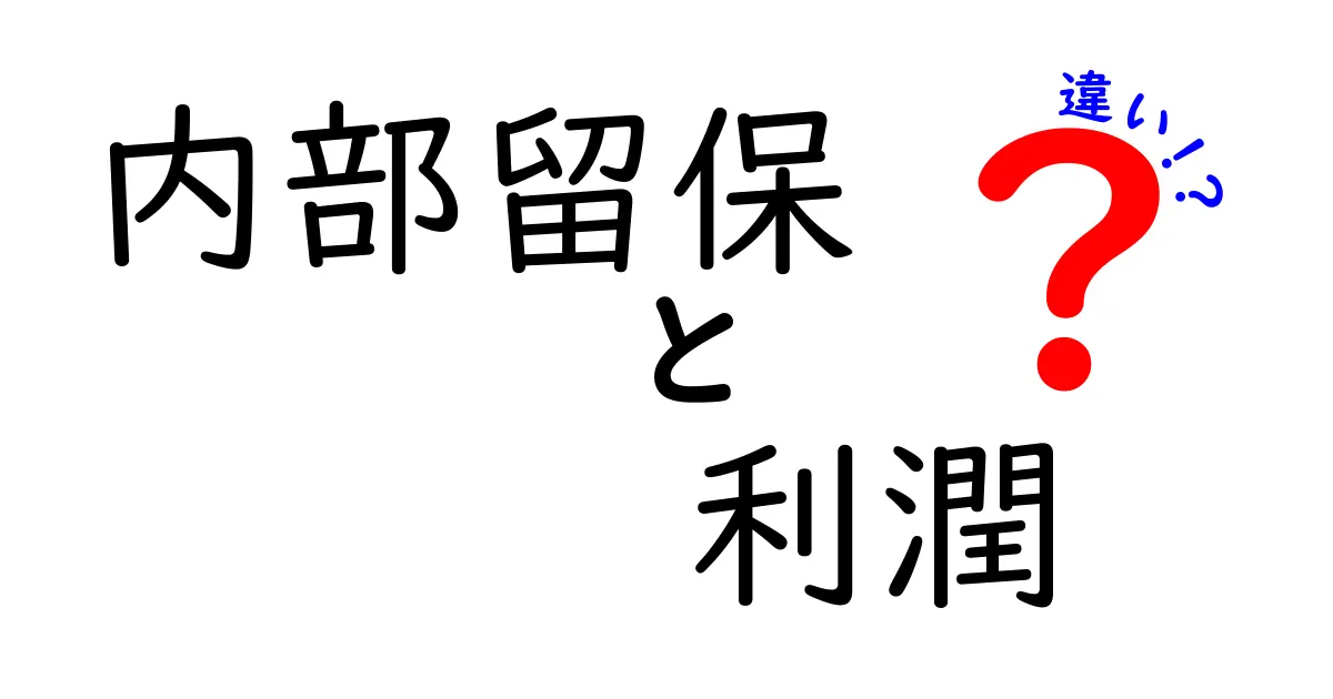 内部留保と利潤の違いを徹底解説!中学生にも伝わる分かりやすいお金の基本