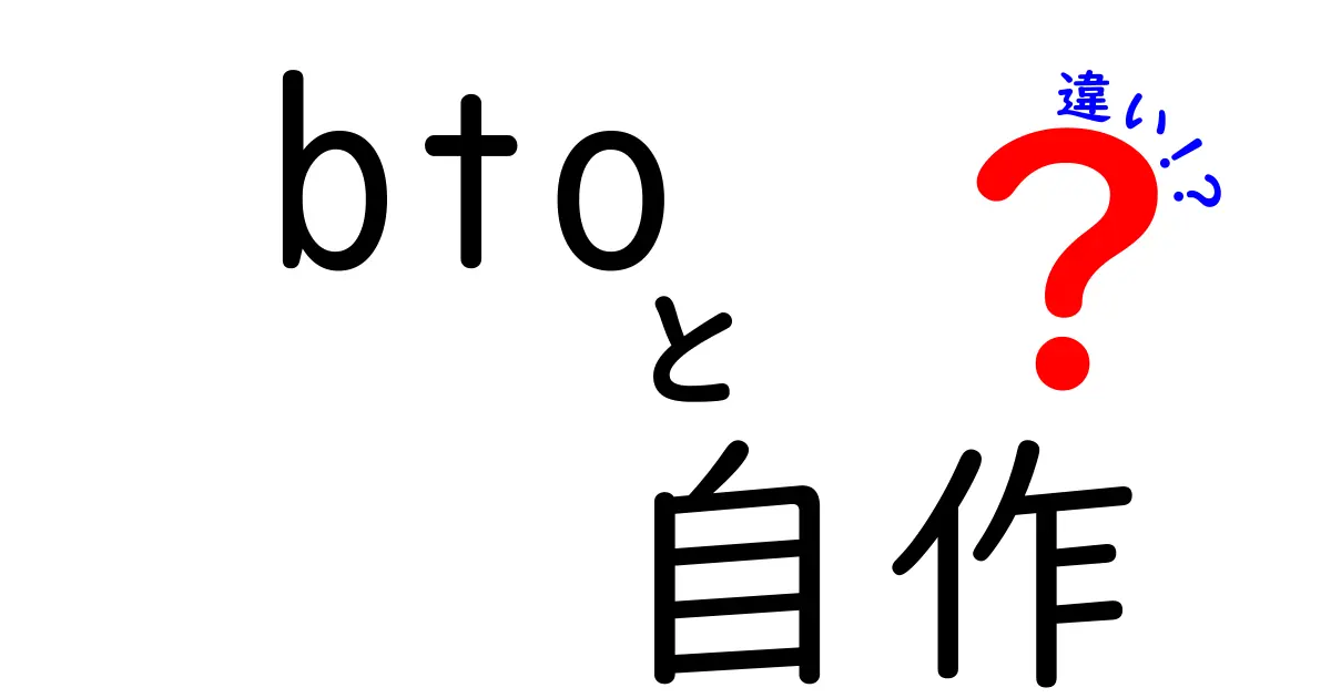 btoと自作の違いを徹底解説|初心者が知っておくべき選び方とポイント