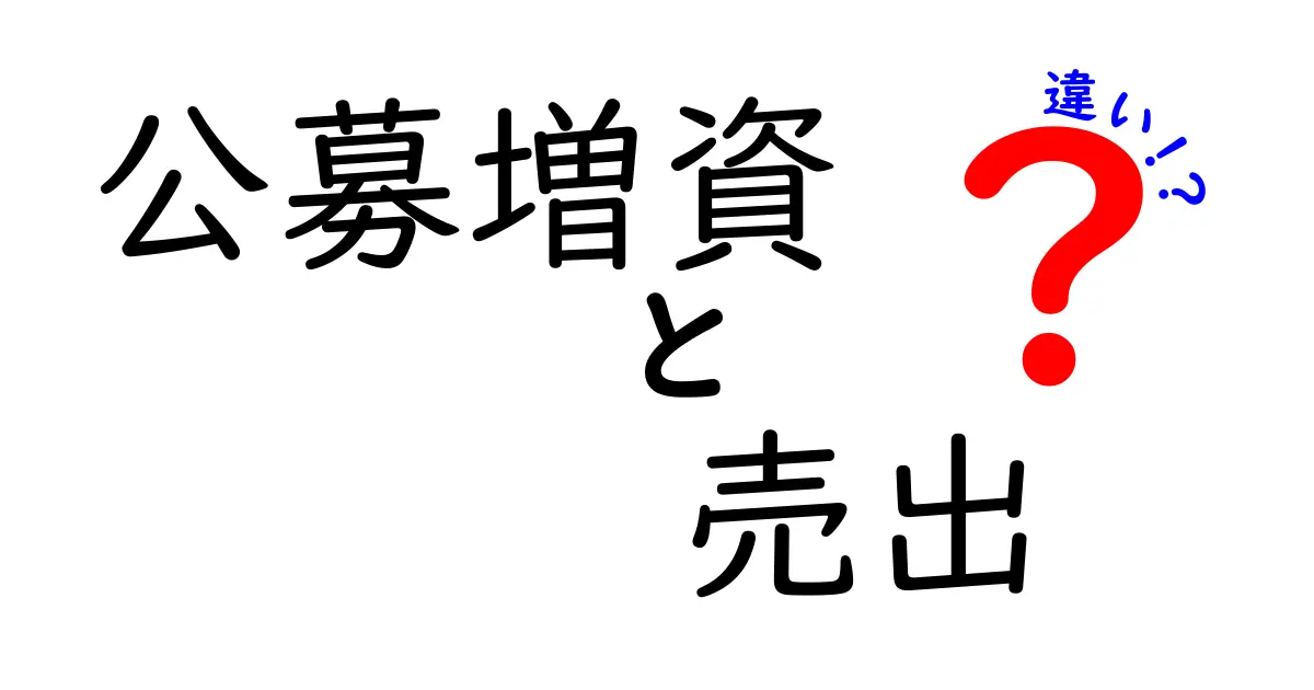 公募増資と売出の違いを徹底解説：投資家と企業の選択を左右する核心ポイント