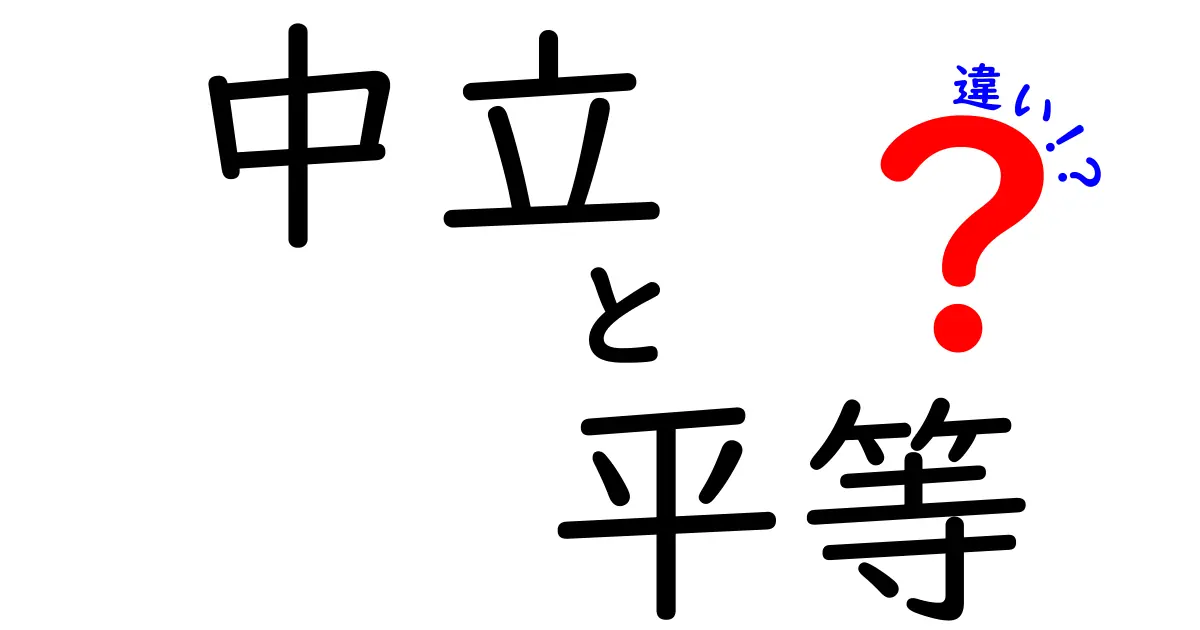 【中立と平等の違いとは?】わかりやすく解説!あなたの考え方が変わるかも