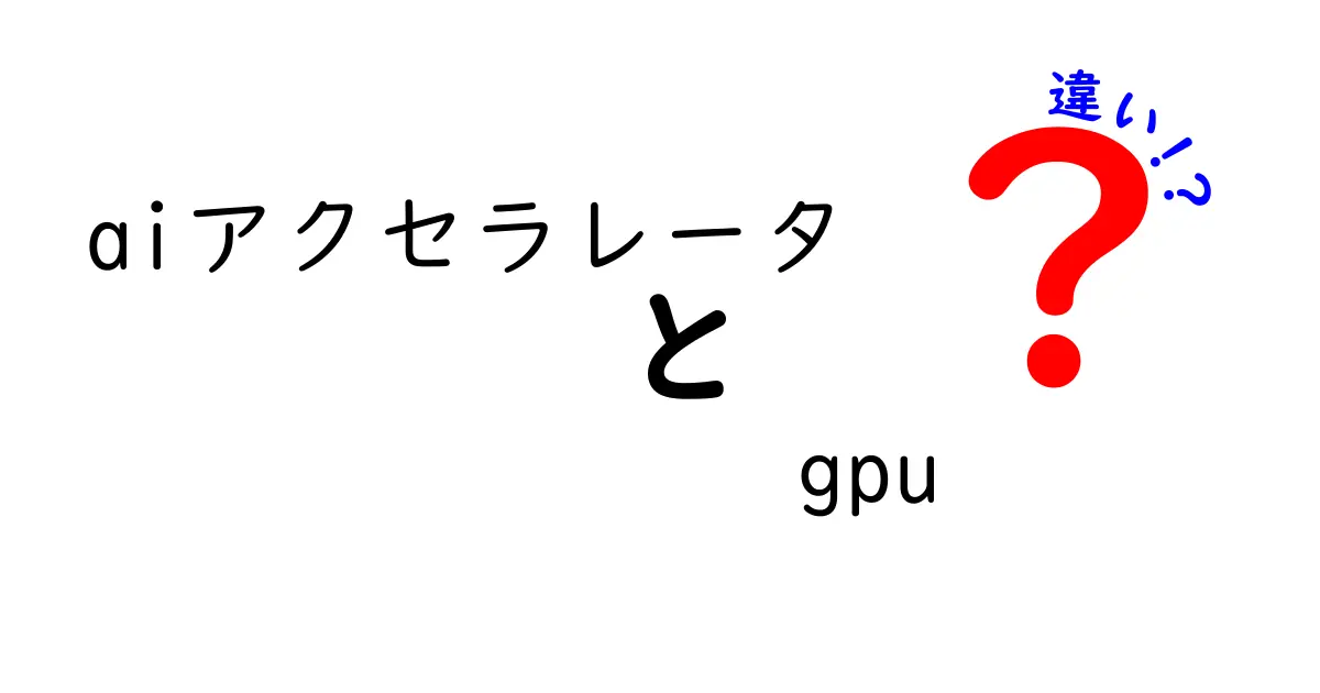 AIアクセラレータとGPUの違いを徹底解説: 速さと使い方の決定版