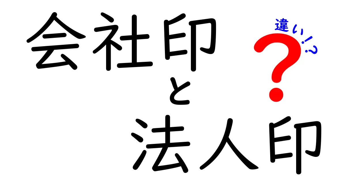 会社印と法人印の違いとは?初心者でもわかるスッキリ解説!
