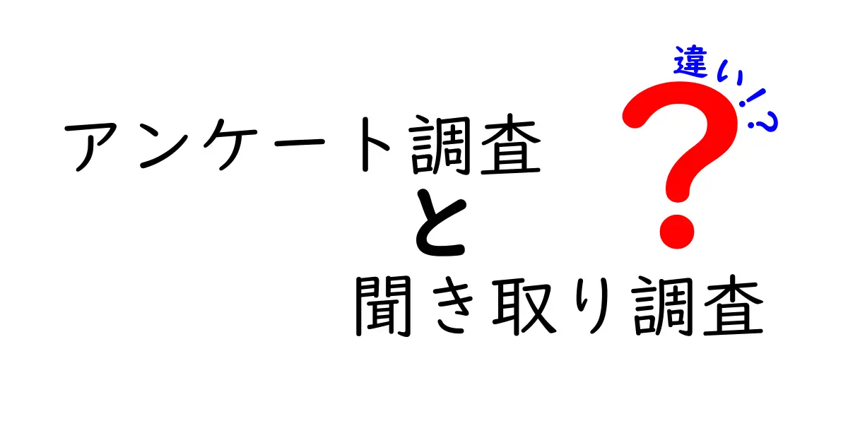 アンケート調査と聞き取り調査の違いとは?わかりやすく解説!