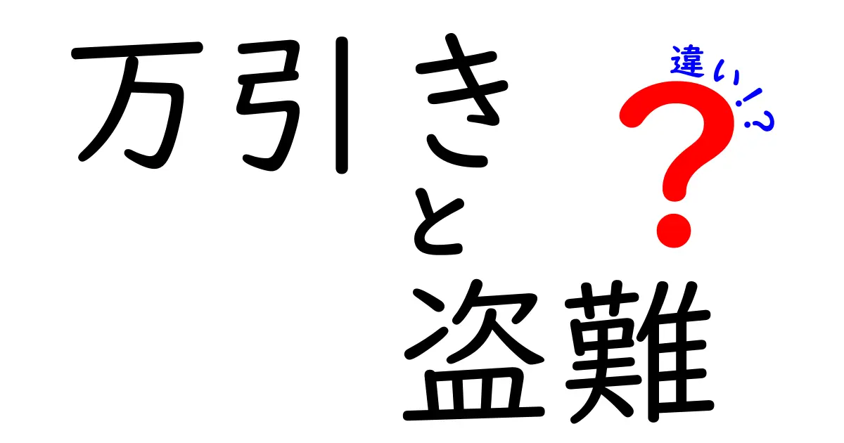 万引きと盗難の違いは何？中学生でもわかるポイント解説！