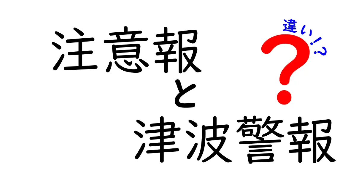 注意報と津波警報の違いをわかりやすく解説！災害時の判断に役立つ知識