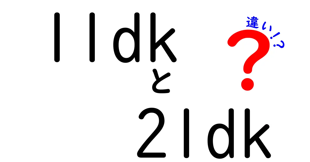 1LDKと2LDKの違いとは?部屋の間取りをわかりやすく解説!