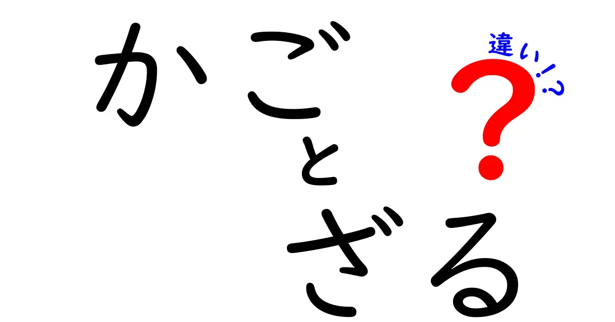 かごとざるの違いを徹底解説！見た目だけじゃない使い方の秘密とは？
