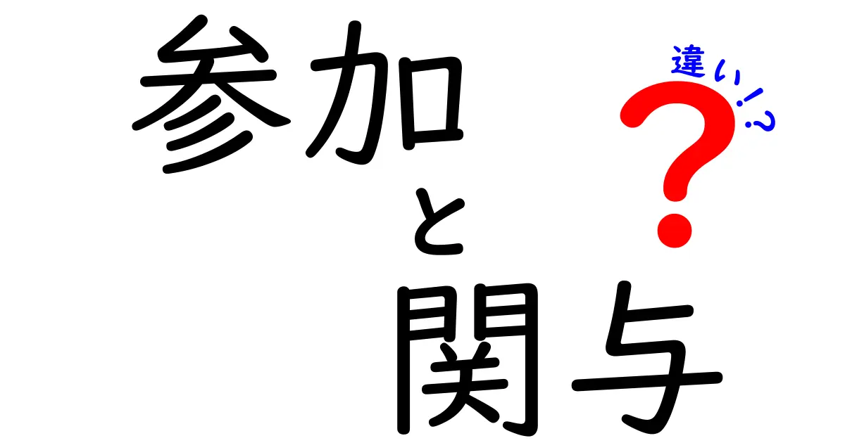 参加と関与の違いを徹底解説！今日から使い分けがはっきりわかる