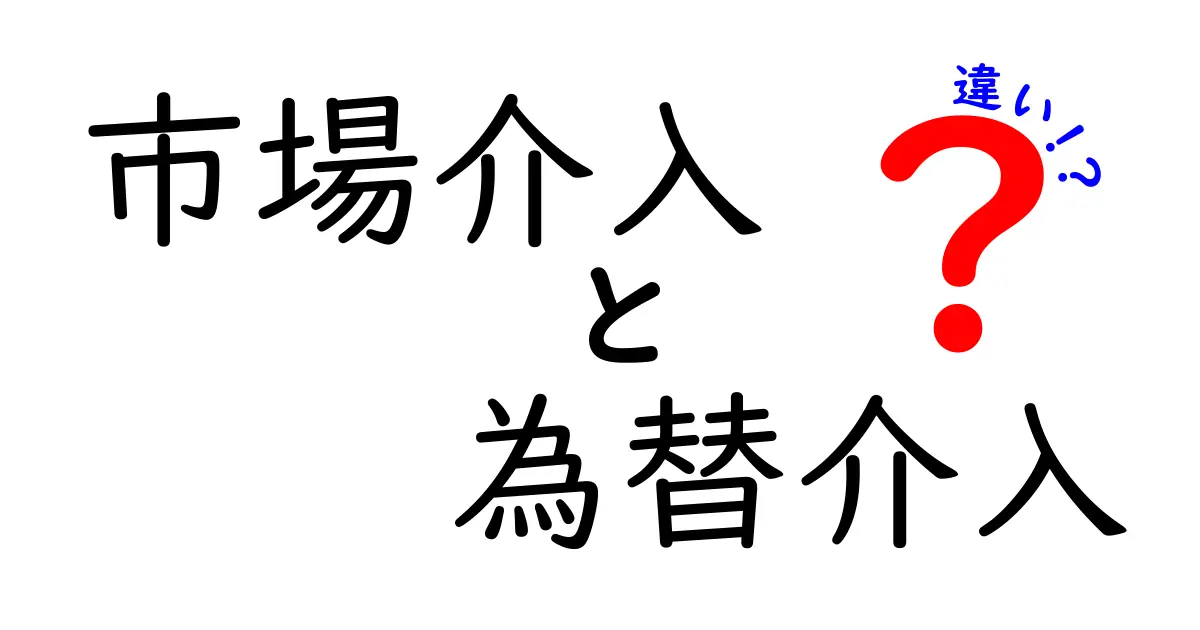 市場介入と為替介入の違いを徹底解説：誰が、何を、どう動かすのか？初心者にも分かるポイント