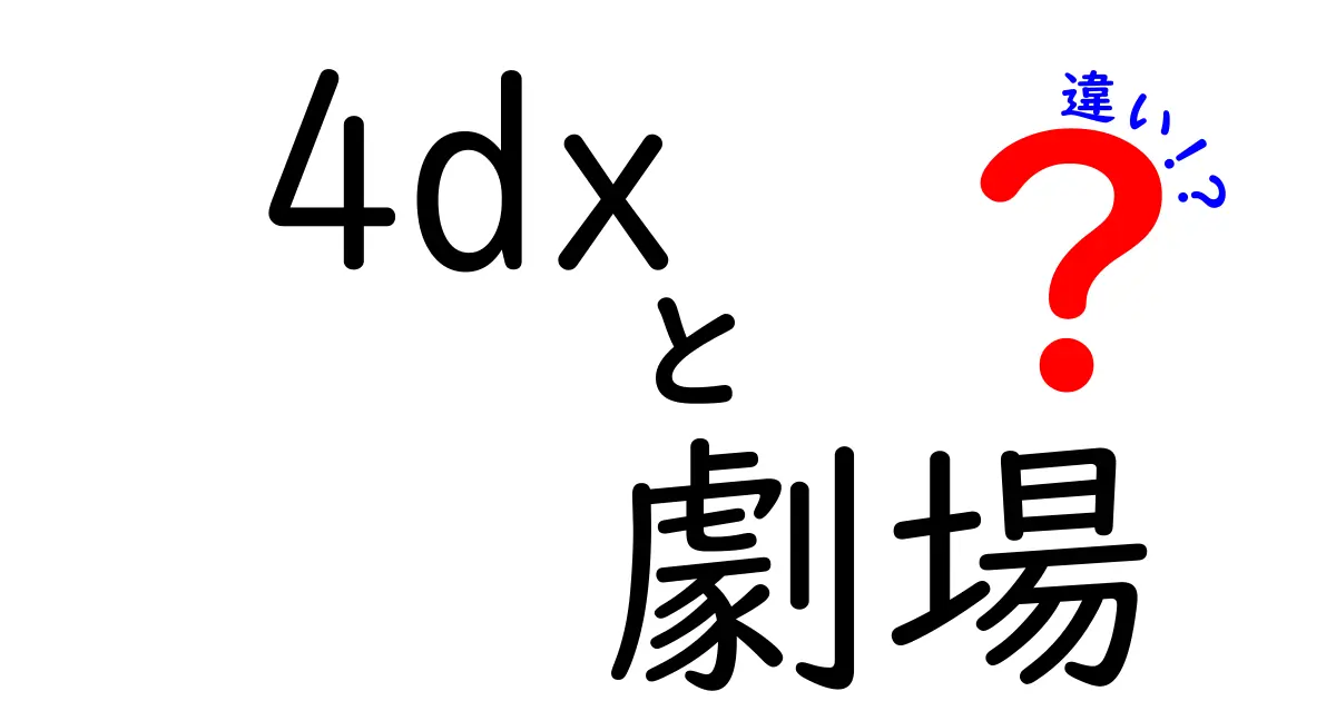 4DXと劇場の違いを徹底解説!体験前に知っておくべきポイントを解説