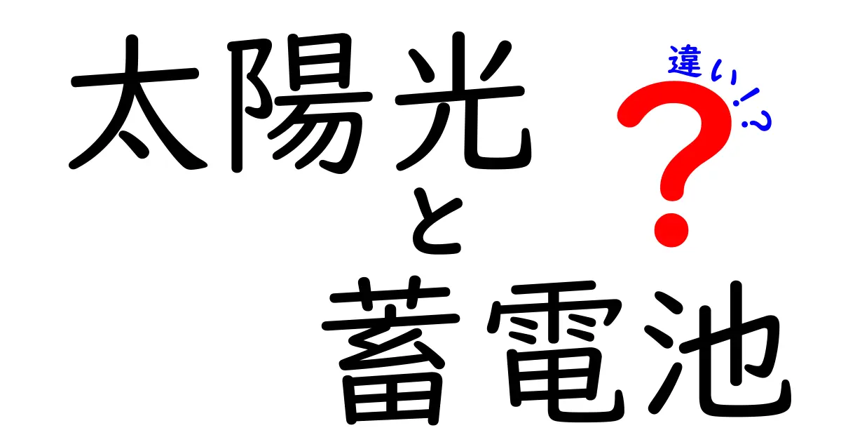 太陽光と蓄電池の違いまとめ！エネルギーの仕組みをわかりやすく解説
