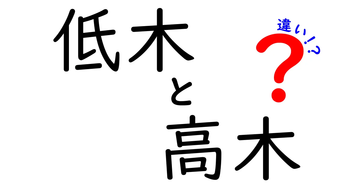 低木と高木の違いとは？わかりやすく徹底解説！