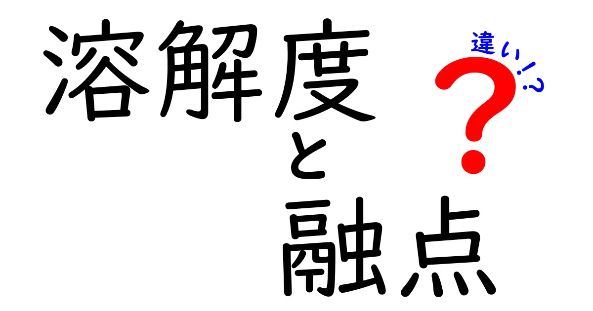 溶解度と融点の違いを徹底解説！中学生にもわかる実例付きで読み解く化学の基本