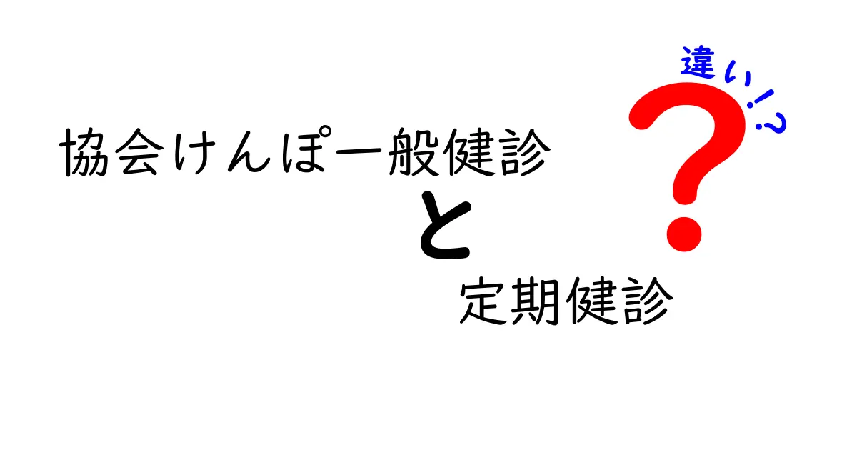協会けんぽ一般健診と定期健診の違いをわかりやすく解説|受けるべきタイミングと費用のポイント