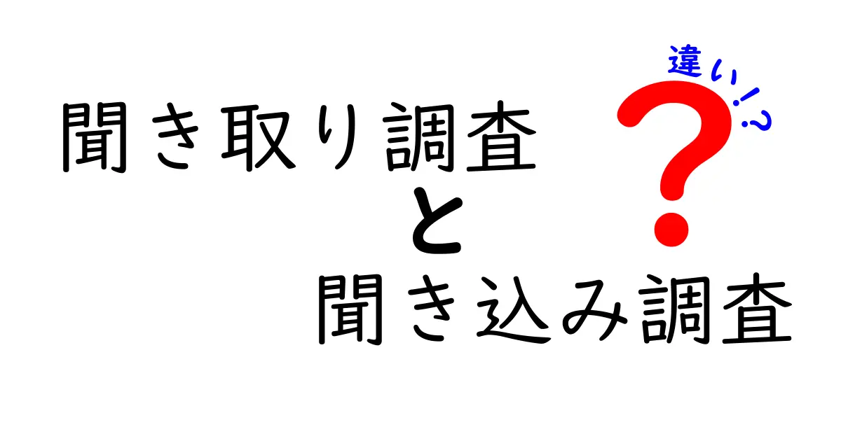 聞き取り調査と聞き込み調査の違いとは?わかりやすく解説!