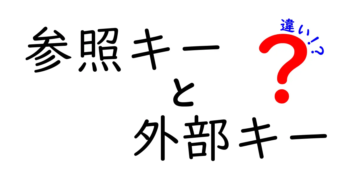 参照キーと外部キーの違いをわかりやすく解説!初心者向けデータベース用語の基本