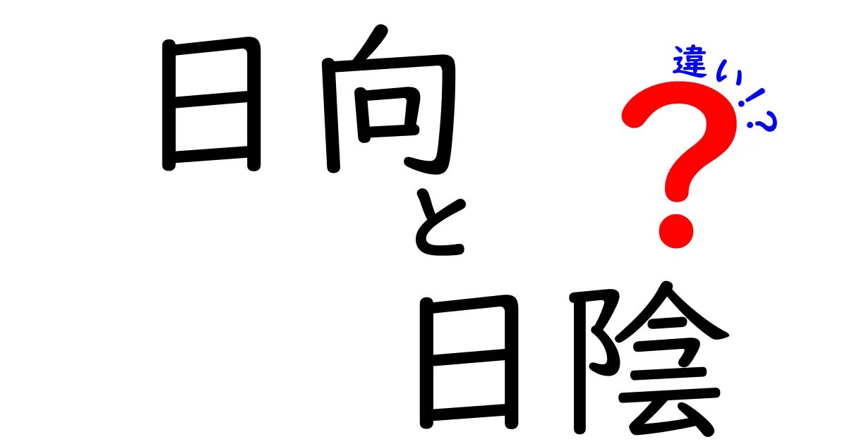 日向と日陰の違いとは？知っておきたい特徴と選び方ガイド