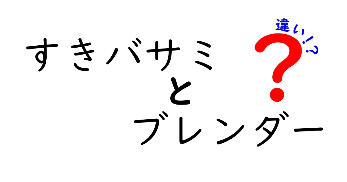 すきバサミとブレンダーの違いを完全解説!髪と料理での使い分け方を中学生にも分かる言葉で解説