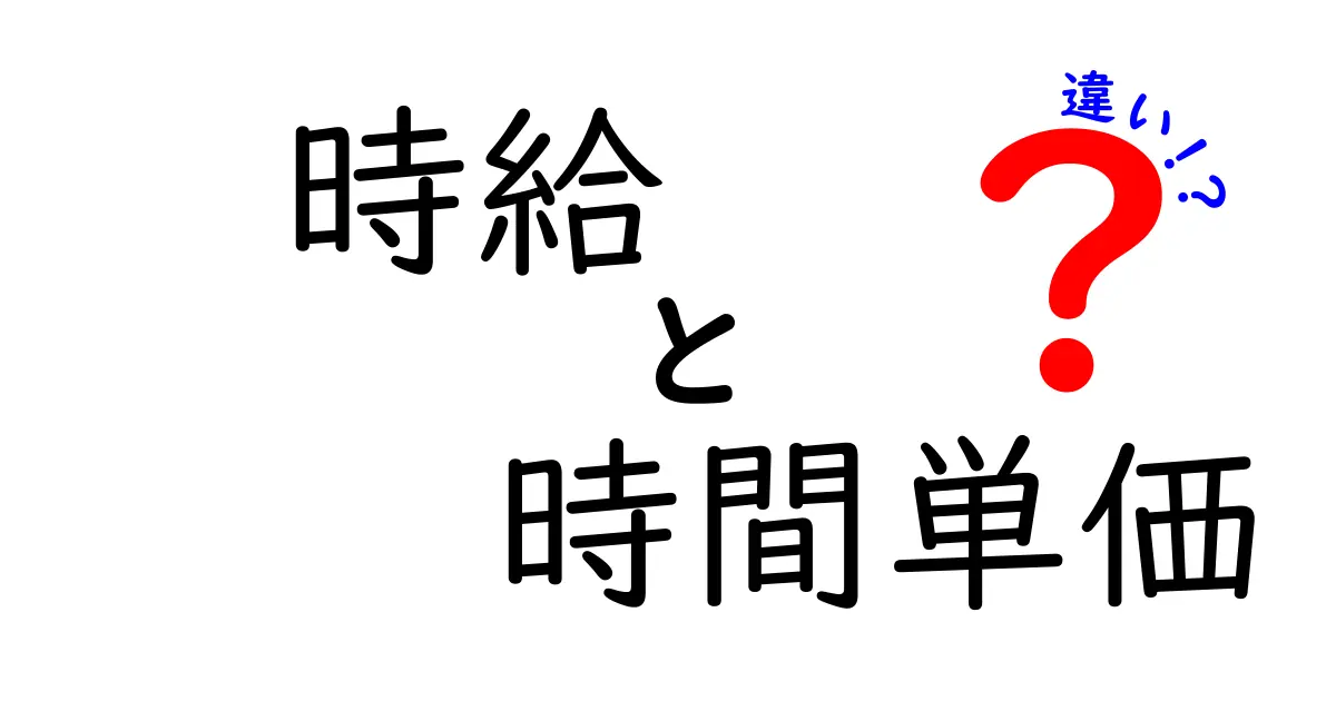 時給と時間単価の違いを徹底解説！知っておくべき意味と使い分け