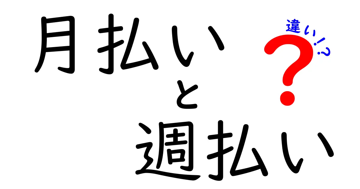 月払いと週払いの違いを徹底解説！今すぐ知っておきたい支払いサイクルの選び方