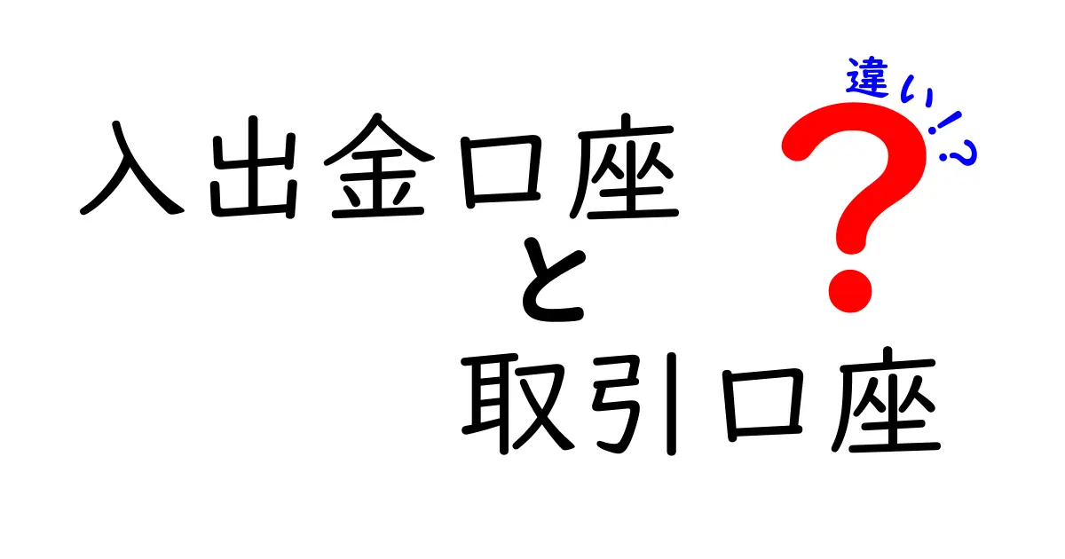 入出金口座と取引口座の違いを完全解説！初心者でも簡単にわかるポイントとは？