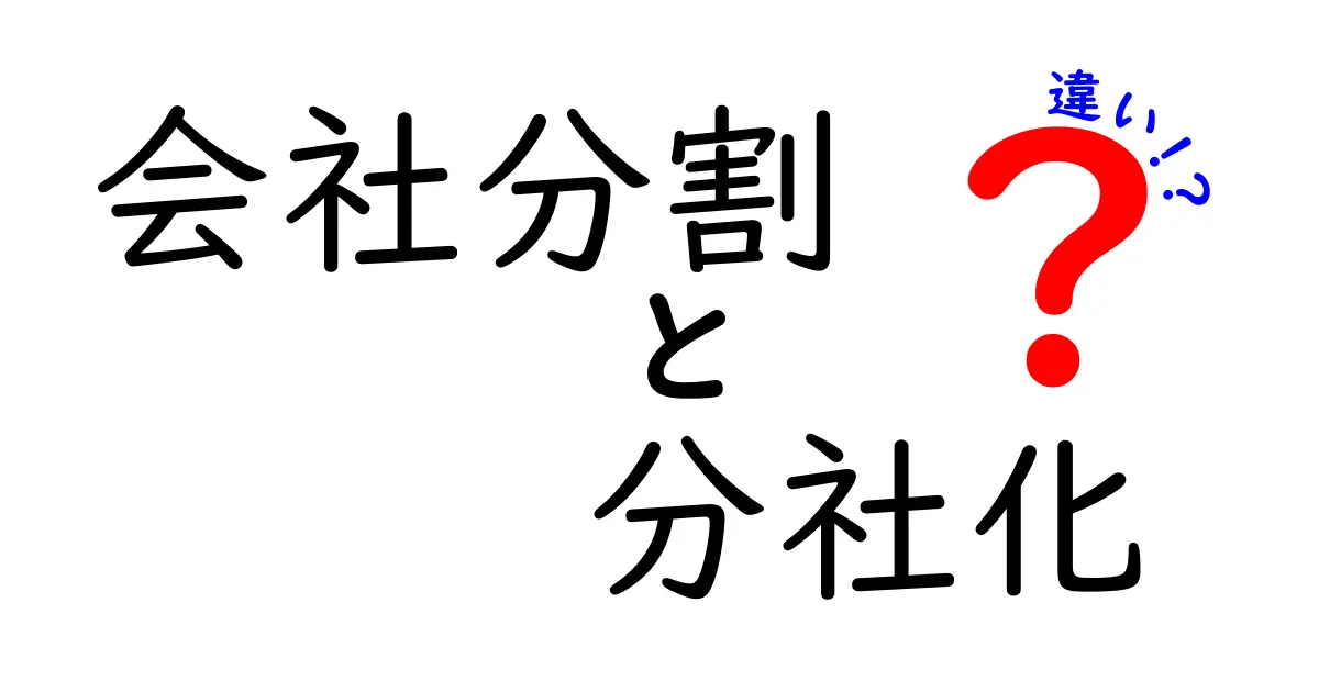 会社分割と分社化の違いを徹底解説｜中学生にもわかるポイントと具体例