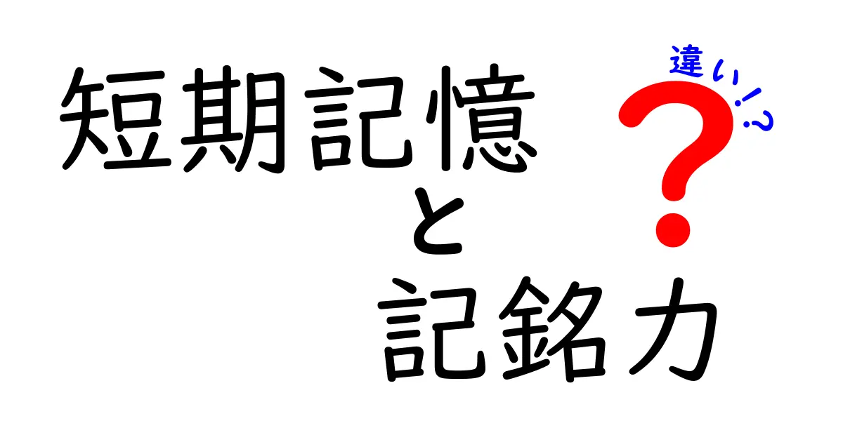 短期記憶と記銘力の違いを徹底解説|中学生にもわかる覚え方と勉強のコツ