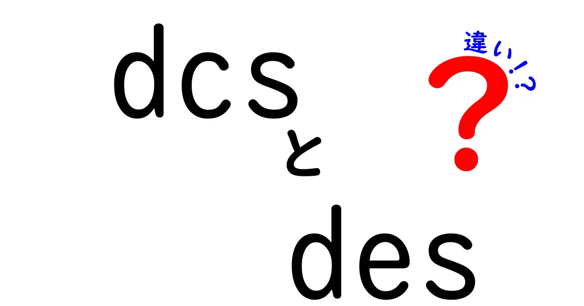 DCSとDESの違いを徹底解説！現場の制御システムと暗号技術を分かりやすく比較