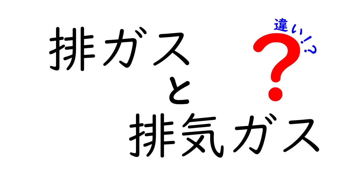 排ガスと排気ガスの違いを中学生でもわかるように解説!環境への影響もチェック