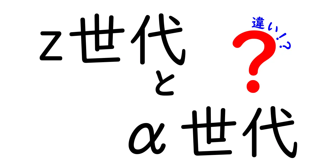Z世代とα世代の違いがこれで丸わかり!あなたの世代はどっち寄り?