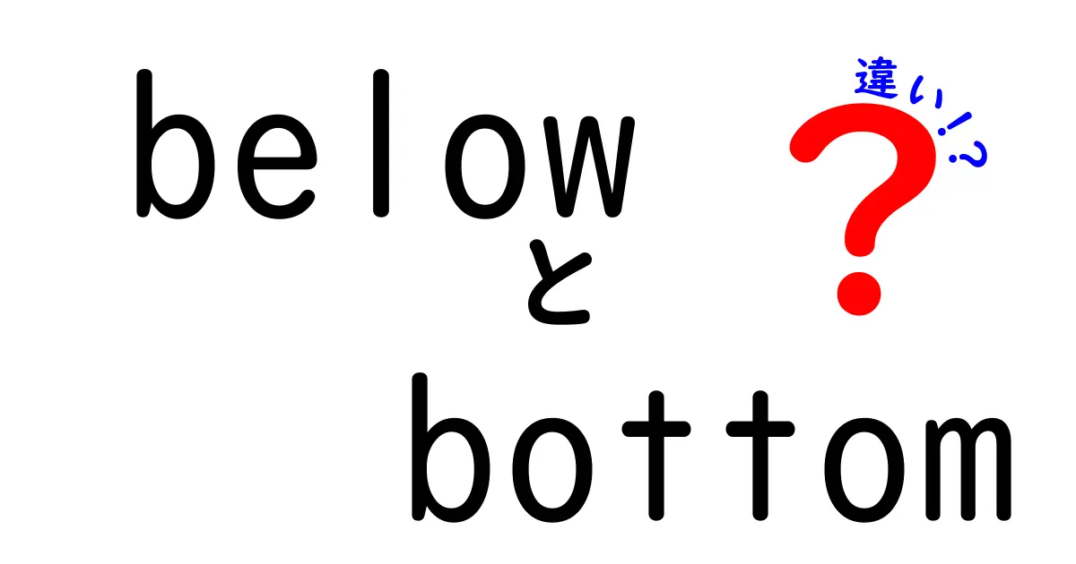 belowとbottomの違いを徹底解説！英語の位置を表す言葉を間違えないためのコツ