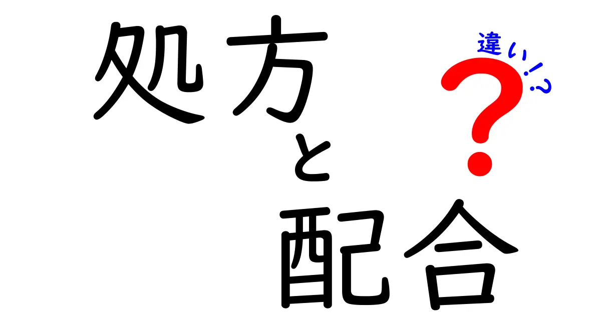薬の“処方”と“配合”の違いを解明!中学生にもわかるやさしい解説