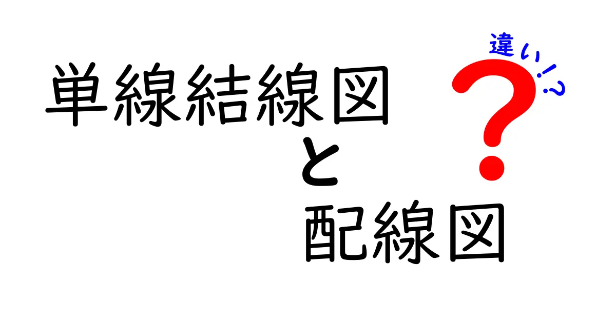 単線結線図と配線図の違いを徹底解説!初心者でもわかる電気図面の基本