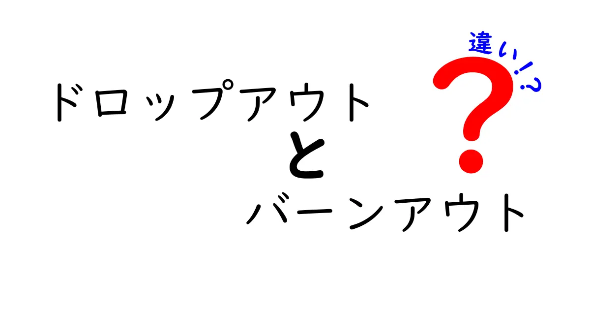 ドロップアウトとバーンアウトの違いとは？分かりやすく徹底解説！
