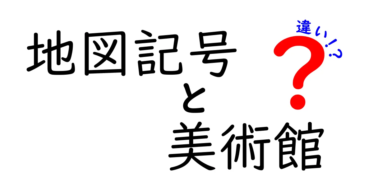 地図記号の美術館とは？違いをわかりやすく解説！