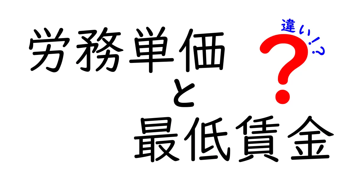 労務単価と最低賃金の違いとは?誰でもわかるカンタン解説!