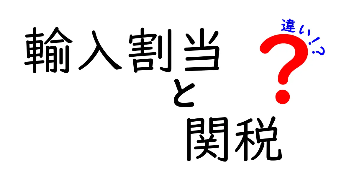 輸入割当と関税の違いを徹底解説!身近な例でわかりやすく理解しよう