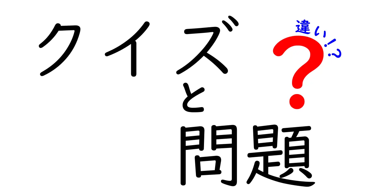 クイズと問題の違いを徹底解説!意味と使い方を中学生にもわかる方法で解く