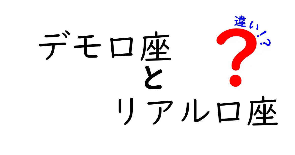 デモ口座とリアル口座の違いを徹底解説!初心者が知っておくべき基礎と使い分けのコツ