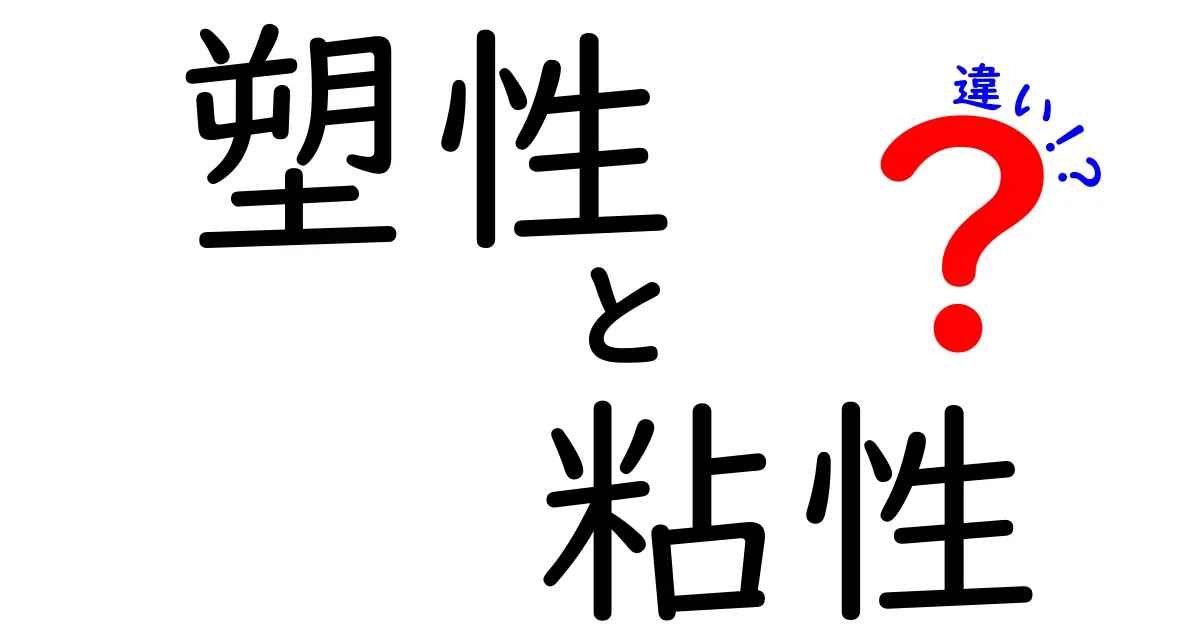 塑性と粘性の違いとは？わかりやすく解説！物質の変形のしくみを理解しよう