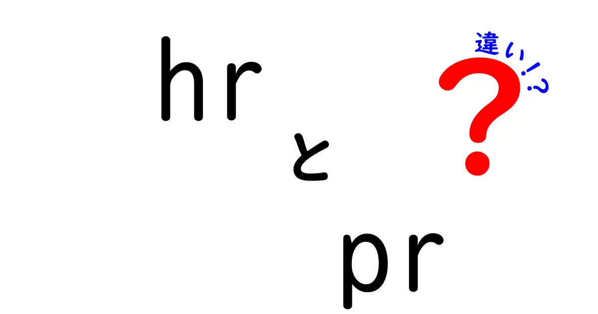 HRとPRの違い(hr pr 違い)を徹底解説|人事と広報の役割を正しく理解する