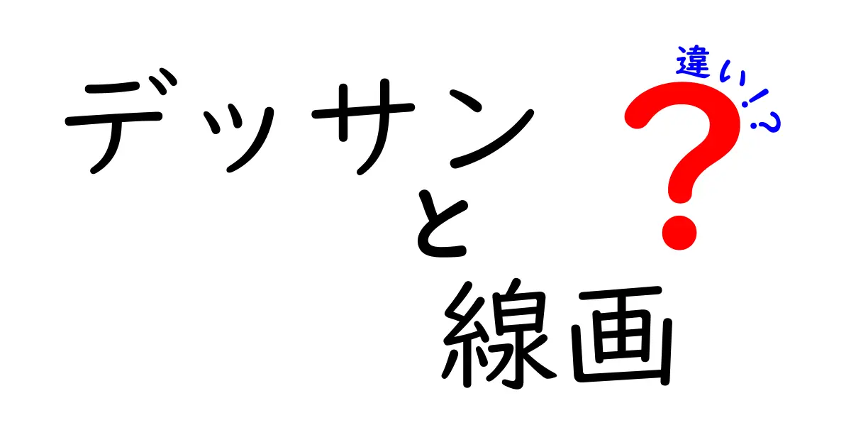 デッサンと線画の違いを完全解説！初心者が迷わず描き分けるためのポイントと練習法