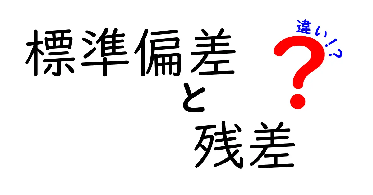 標準偏差と残差の違いが一目で分かる!数字の謎を解く3つのポイント