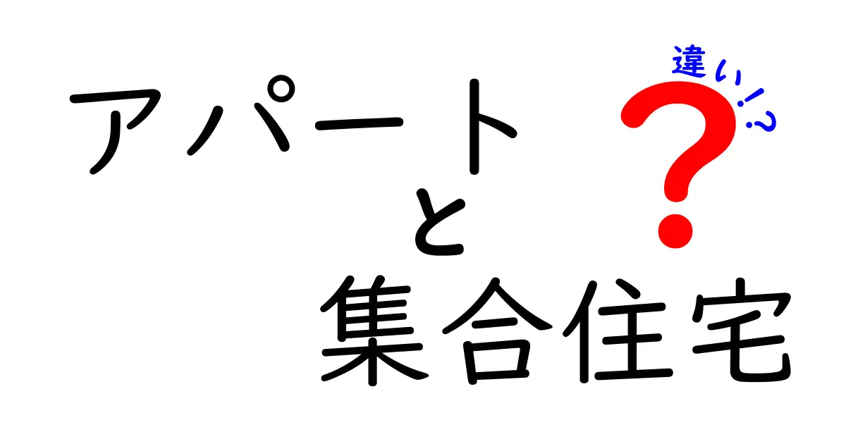 アパートと集合住宅の違いをわかりやすく解説!住まい選びのポイントとは?
