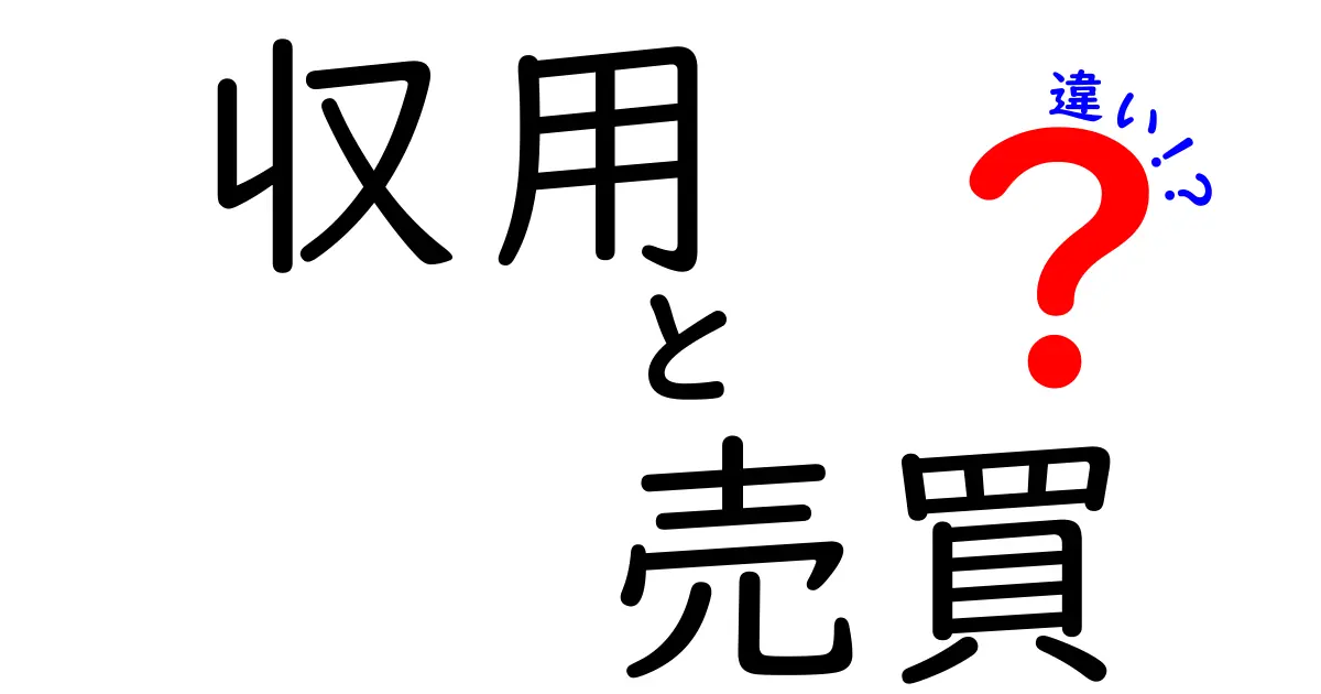 収用と売買の違いとは?誰もが知るべき基本ポイントをわかりやすく解説!