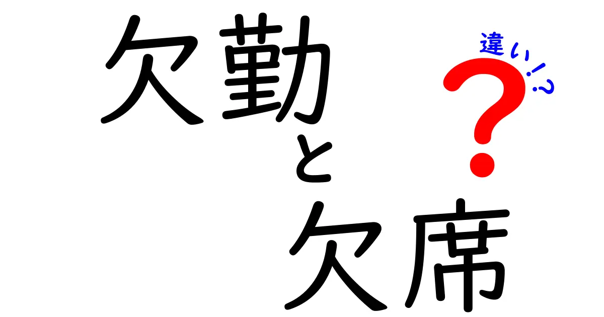 欠勤と欠席の違いを徹底解説！学校と職場での使い分け方をわかりやすく