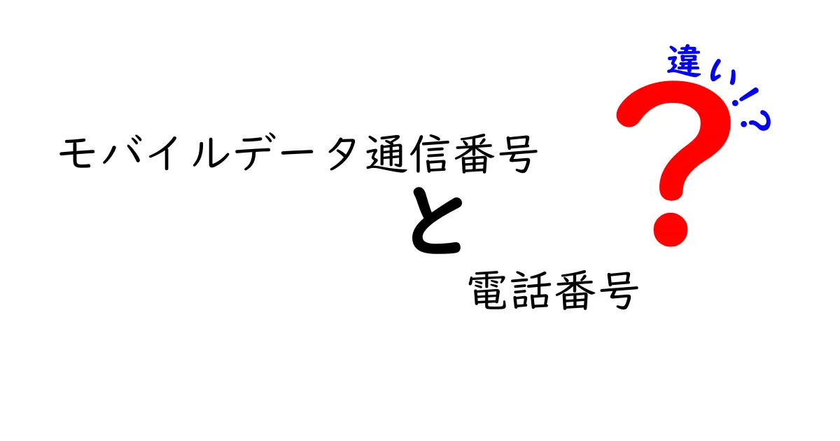 モバイルデータ通信番号と電話番号の違いを徹底解説!初心者でもわかるスマホの基礎知識