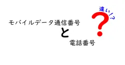 モバイルデータ通信番号と電話番号の違いを徹底解説！初心者でもわかるスマホの基礎知識
